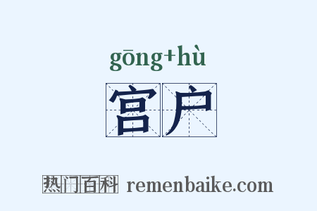 宫户是什么意思的图片